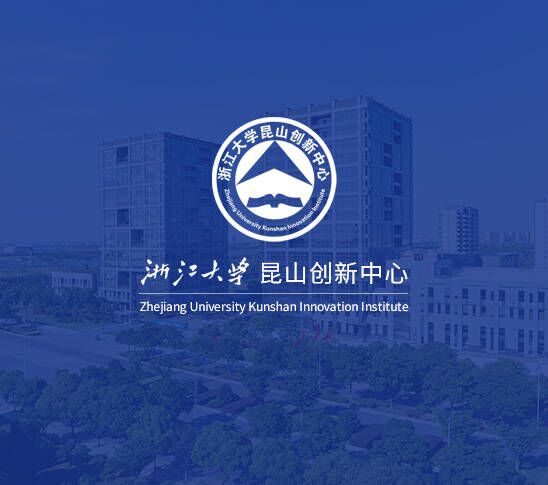 浙江大學浙江大學昆山創新中心