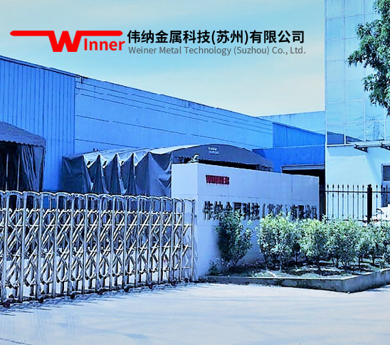 偉納金屬科技（蘇州）有限公司